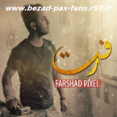 http://s3.picofile.com/file/8200675426/Farshad_Pixel_Raft_www_bezad_pax_fans_r98_ir_.jpg