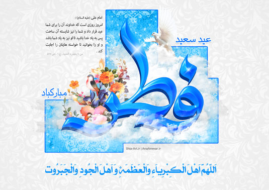 عید فطر مبارک عید فطر مبارک