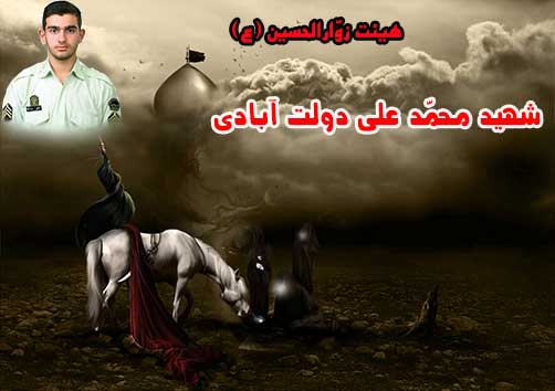 قیام امام حسین(ع)،پوستر شهید محمد علی دولت آبادی