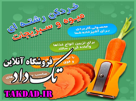 تراش و پوست کن میوه و سبزیجات