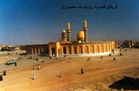 کربلای قدیم