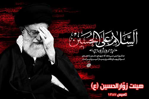 قیام عاشورا،بایدها وپیامدها،هیئت زوّارالحسین(ع)