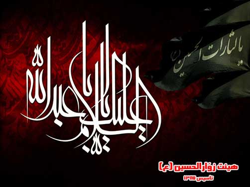 قیام عاشورا،بایدها وپیامدها،هیئت زوّارالحسین(ع)