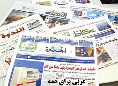 آشنایی با روزنامه ها و مجلات عربی دانلود کتاب خبر عربی با ترجمه 