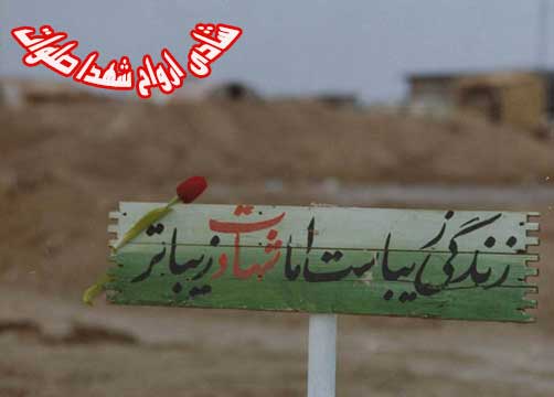 احادیث وروایات در موردشهید و شهدا،یاد وخاطره شهدا
