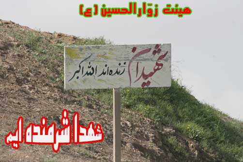 احادیثی درباره شهید وشهادت،هیئت زوارالحسین(ع)
