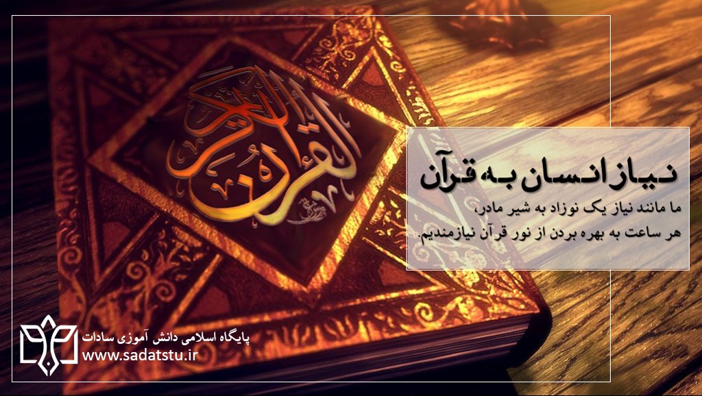 نیاز انسان به قرآن