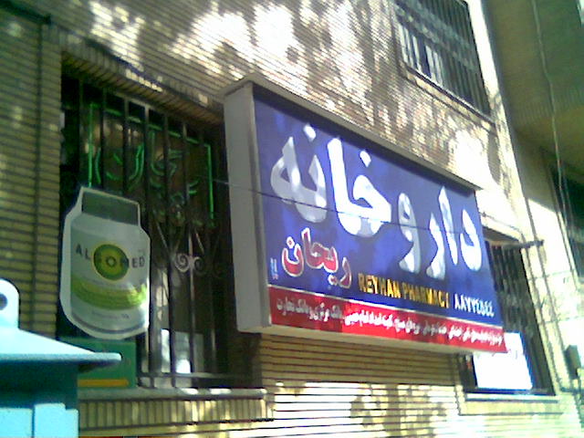 تابلوی داروخانه تابلوی داروخانه