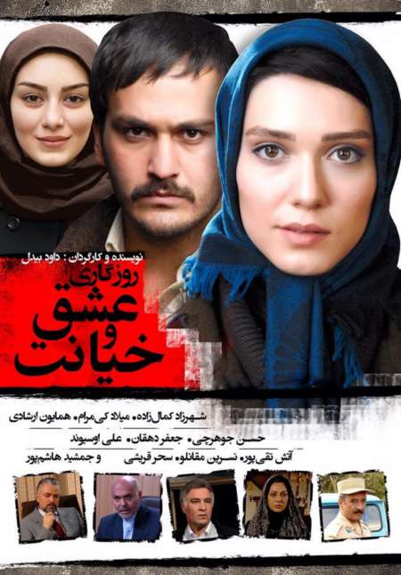 دانلود فیلم ایرانی روزگاری عشق و خیانت سال 1392