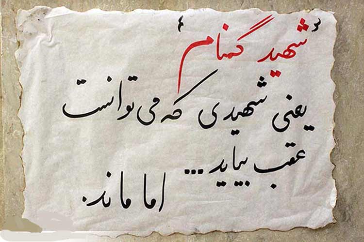 شهید گمنام