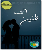 طنین طنین