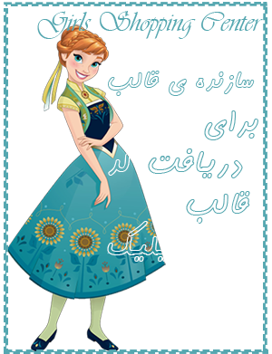 Girls Shopping Center/برای دریافت کد قالب بکیلیک