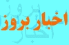 اخبار بروز آموزش و پرورش