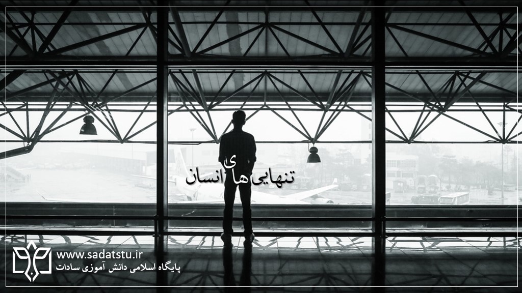 تنهایی‌های انسان‌