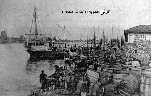 بندر انزلی قدیم
