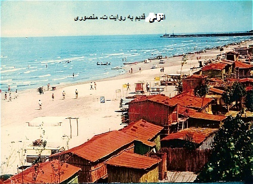 بندر انزلی قدیم