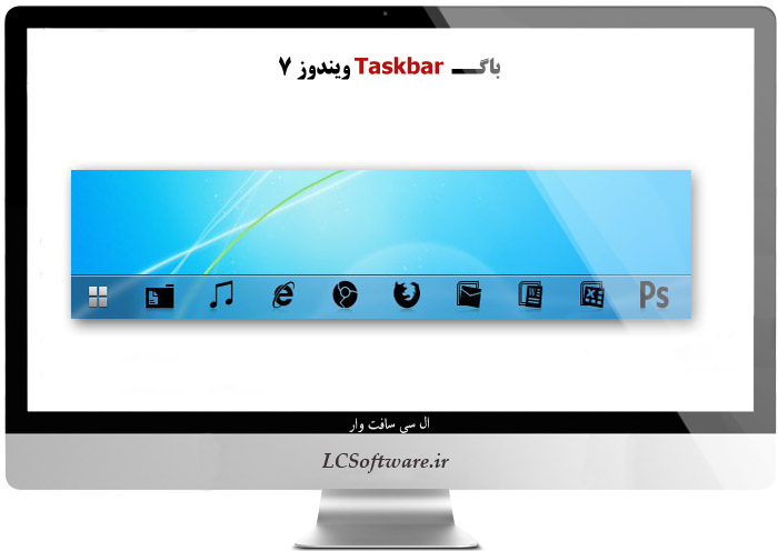 باگــ Taskbar ویندوز 7