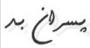 ( پسـران بـد ) ( پسـران بـد )
