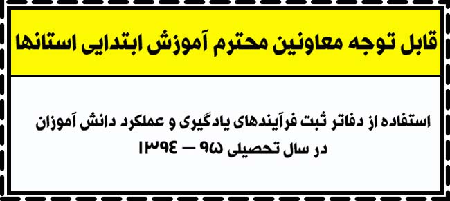 استفاده از دفاتر ثبت فرآیندهای یادگیری و عملکرد دانش آموزان در سال تحصیلی 95 – 1394