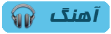 آهنگ آهنگ