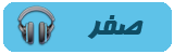 صفر صفر