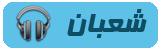 شعبان شعبان