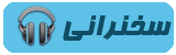 سخنرانی سخنرانی