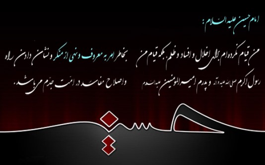 اهداف وزمینه های قیام عاشورا در کلام امام حسین(ع)