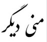 منی دیگر منی دیگر