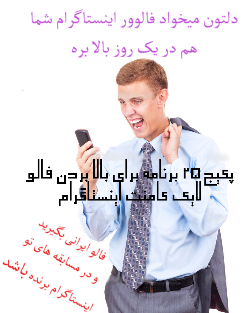 راه بالا بردن فالو اینستاگرام