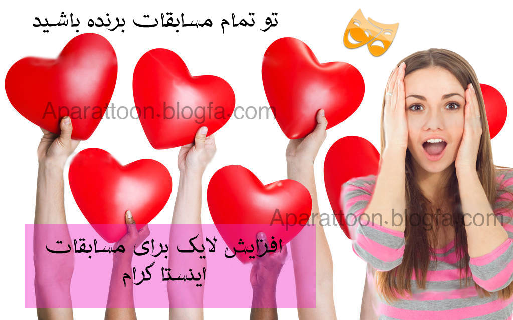 برنامه افزایش لایک اینستاگرام