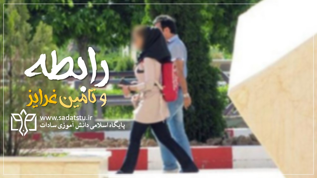 رابطه و تامین غرایز