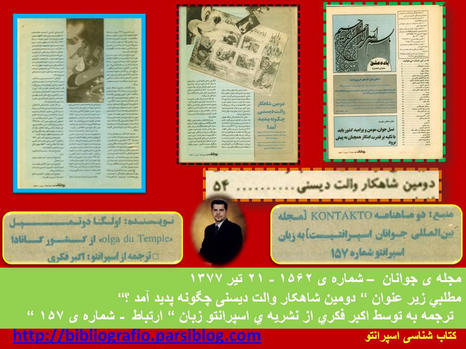 مجله ی جوانان-ش 1562-21 تیر 1377-والت دیسنی-اسپرانتو-اکبر فکری