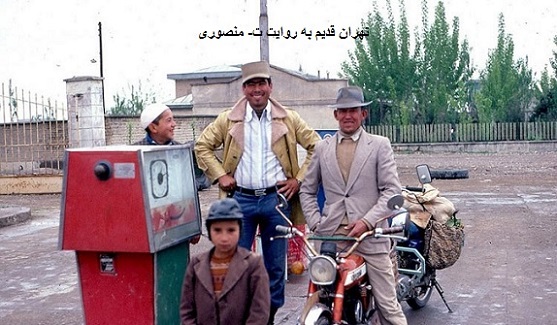 پمب بنزین های تهران قدیم