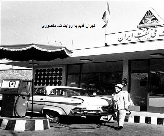 پمب بنزینهای قدیمی تهران