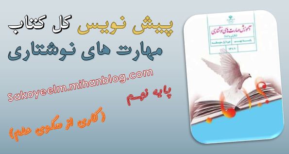 پیش نویس کل کتاب مهارت های نوشتاری نهم