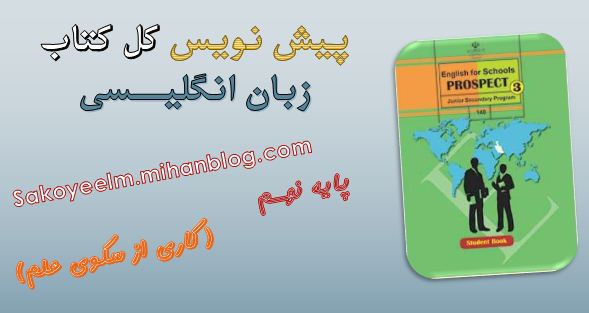 کتاب زبان انگلیسی پایه نهم