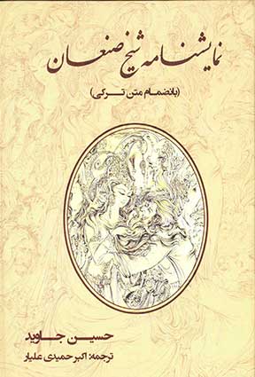 نمایشنامه شیخ صنعان اثر حسین جاوید