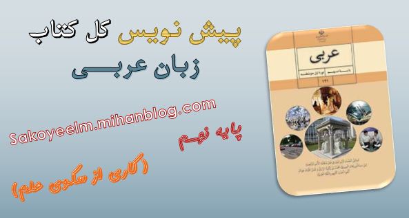 پیش نویس عربی نهم