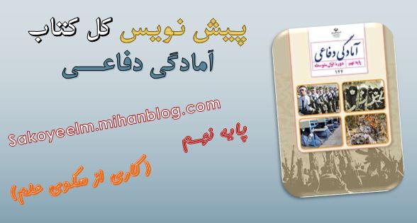 دانلود پیش نویس کل کتاب آمادگی دفاعی نهم