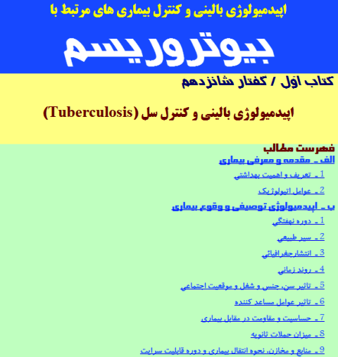 اپیدمیولوژی بالینی وکنترل سل از کتاب بهداشت عمومی دکترحاتمی