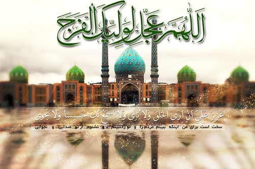 اللهم اجل لولیک الفرج،مقاله مهدویت