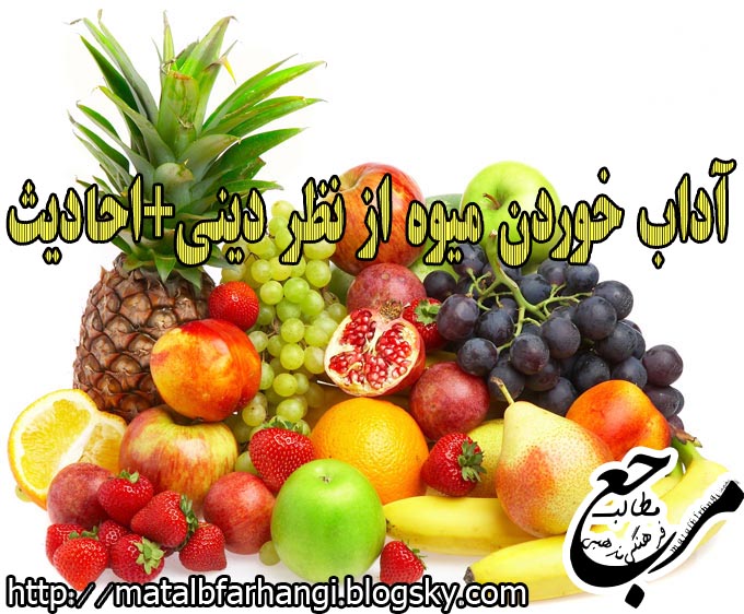 آداب خوردن میوه+احادیث،٢٠ حدیث از رسول اکرم(ص) درباره ٢٠ خوراکی کلیک کنید،مرجع مطالب فرهنگی مذهبی