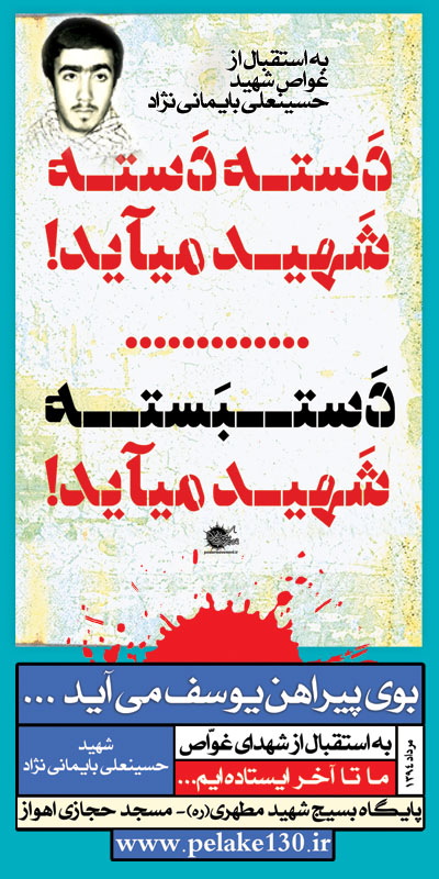 بازگشت پیکر غواص خط شکن، شهید حسینعلی بایمانی نژاد +پوستر