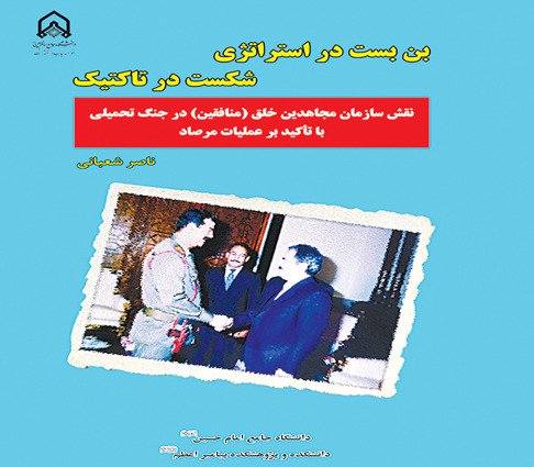 کتاب بن بست در استراتژی و شکست در تاکتیک