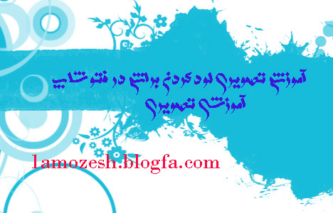 آموزش تصویری اضافه کردن براش یا مداد به فتو شاپ 