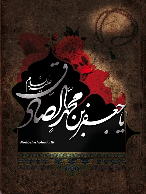 پیامک شهادت امام جعفر صادق ع