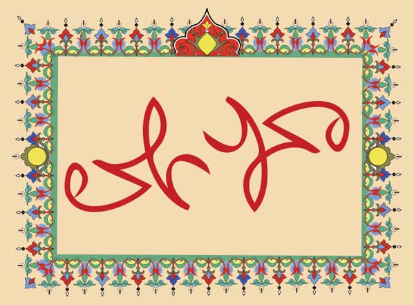 حضرت امام علی (ع)