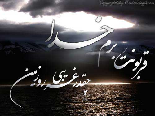 قربونت برم خدا