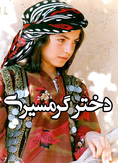 دانلود اهنگ لری دختر گرمسیری